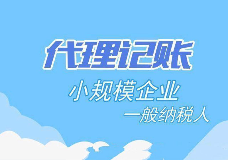 吉林省财务代理公司:助力企业轻装上阵