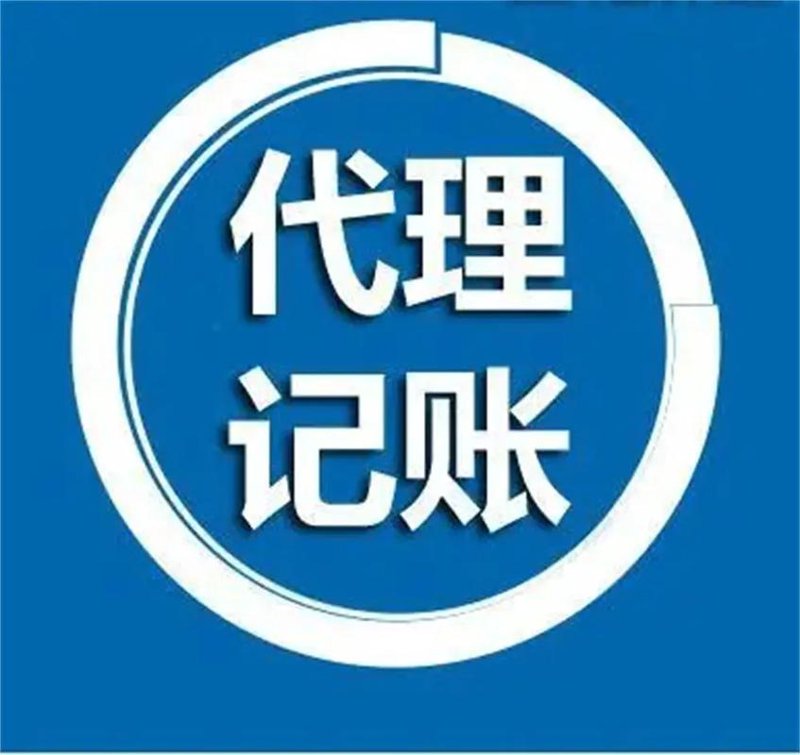 长春代理记账:企业财务助手的成长之路
