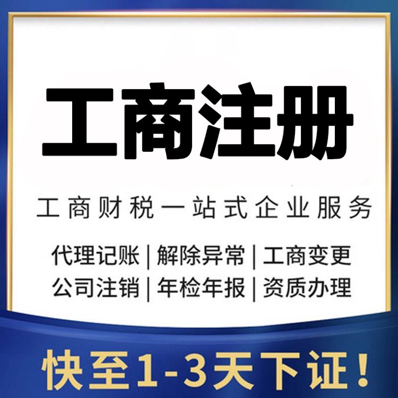 工商注册代办